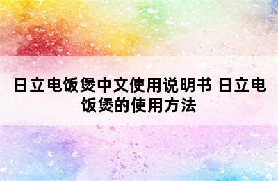 日立电饭煲中文使用说明书 日立电饭煲的使用方法